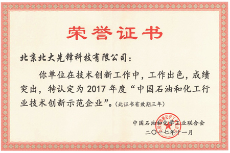 北大先鋒榮獲2017年度石化行業(yè)技術(shù)創(chuàng)新示范企業(yè)證書(shū)